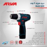 دریل پیچ گوشتی شارژی ۱۲ ولت آروا ۵۸۴۰ - Image 6