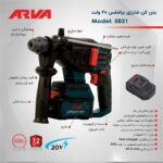 بتن کن شارژی براشلس ۳.۱ کیلویی آروا ۵۸۳۱ - Image 6
