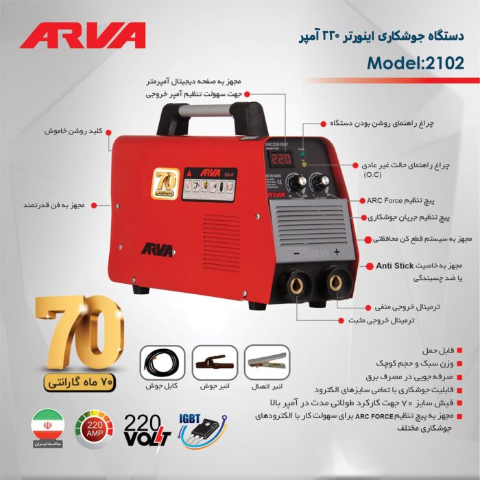 اینورتر جوشکاری ۲۲۰ آمپر IGBT آروا ۲۱۰۲ - Image 6