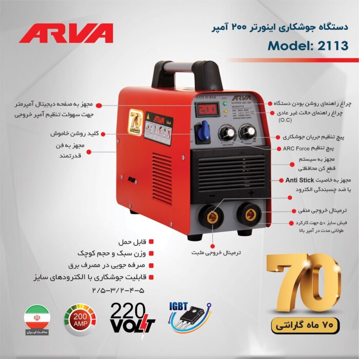 اینورتر جوشکاری ۲۰۰ آمپر IGBT آروا ۲۱۱۳ - Image 6